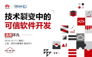 技術(shù)裂變中的可信軟件開發(fā)——2019 QCon全球軟件開發(fā)大會(huì)上海站聚焦